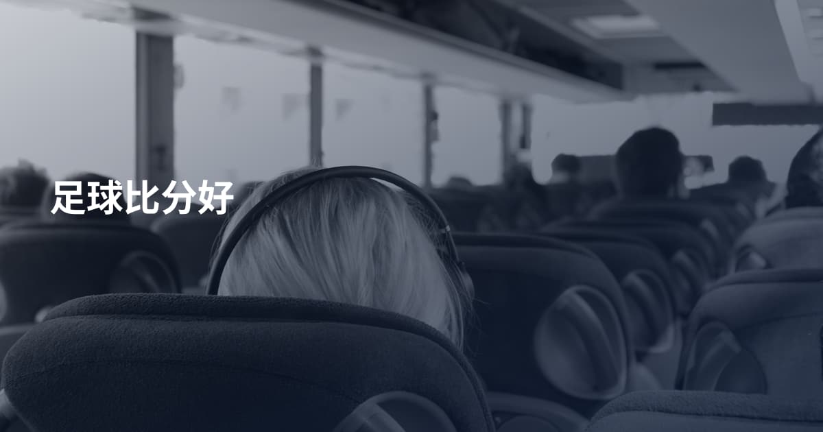 足球比分好