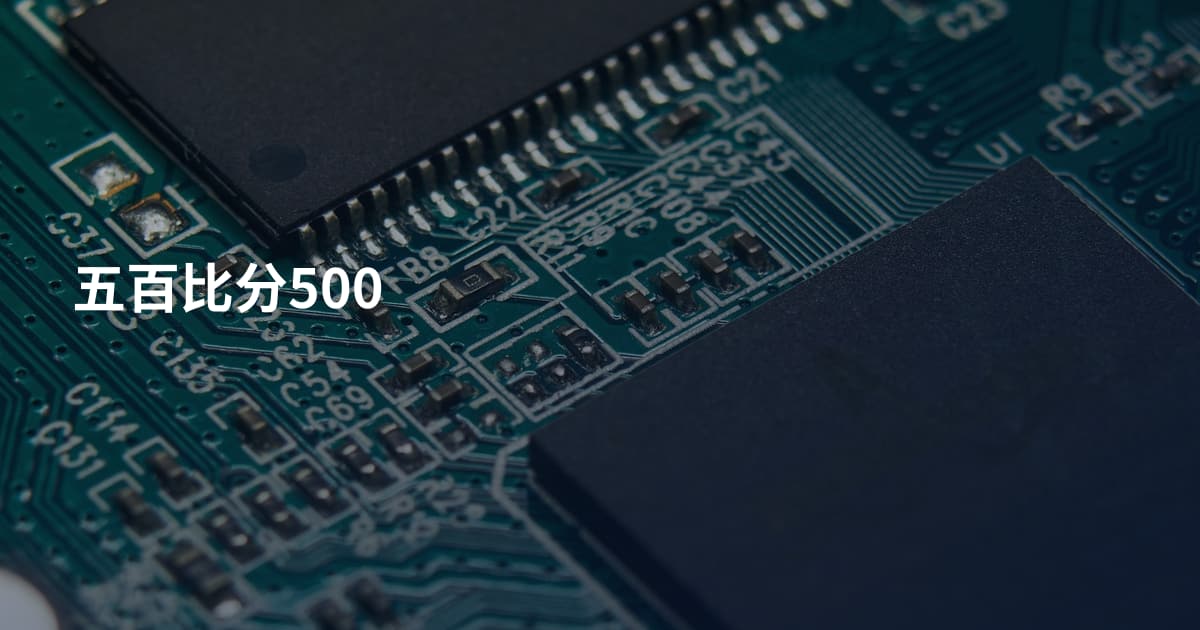 五百比分500