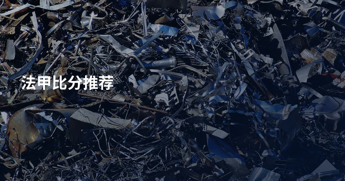 法甲比分推荐