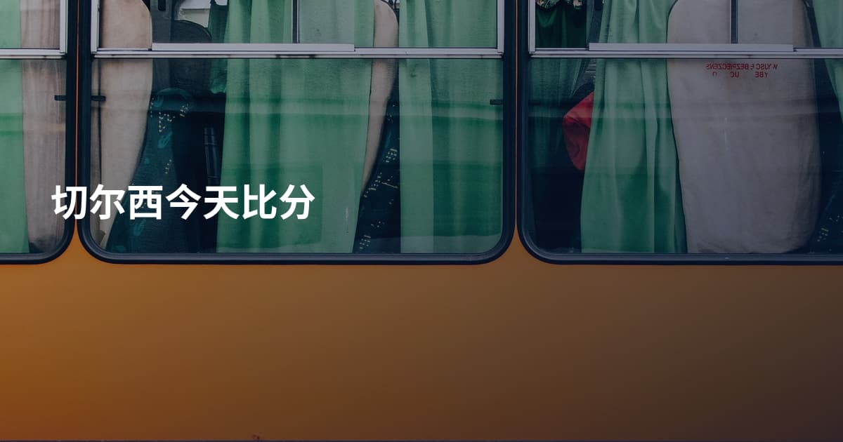 切尔西今天比分