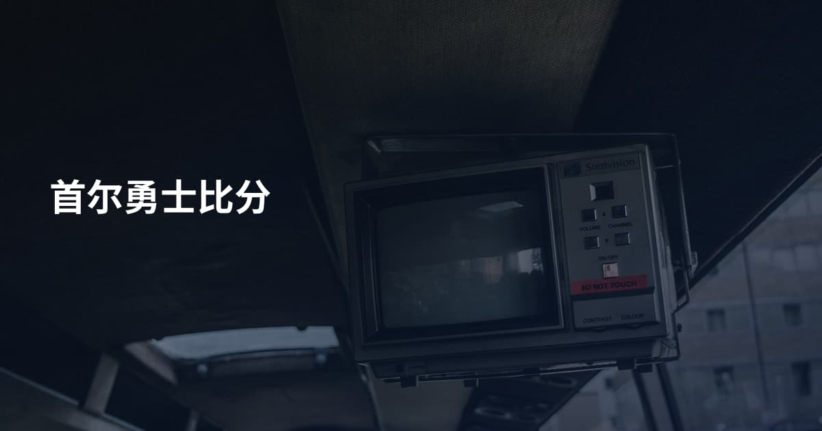 首尔勇士比分