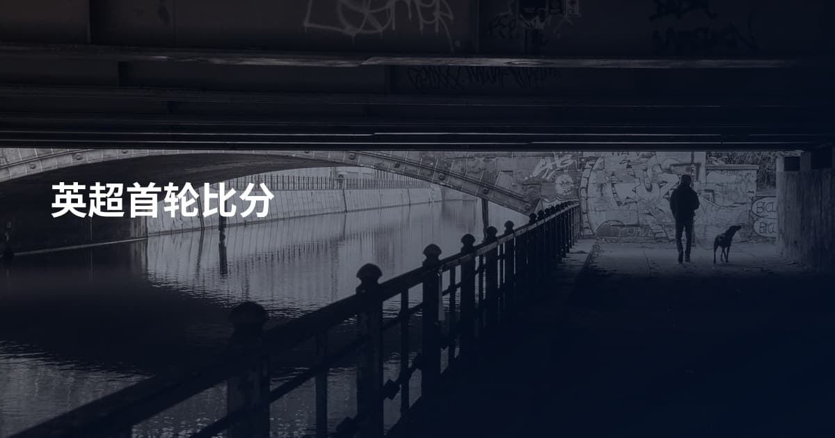 英超首轮比分