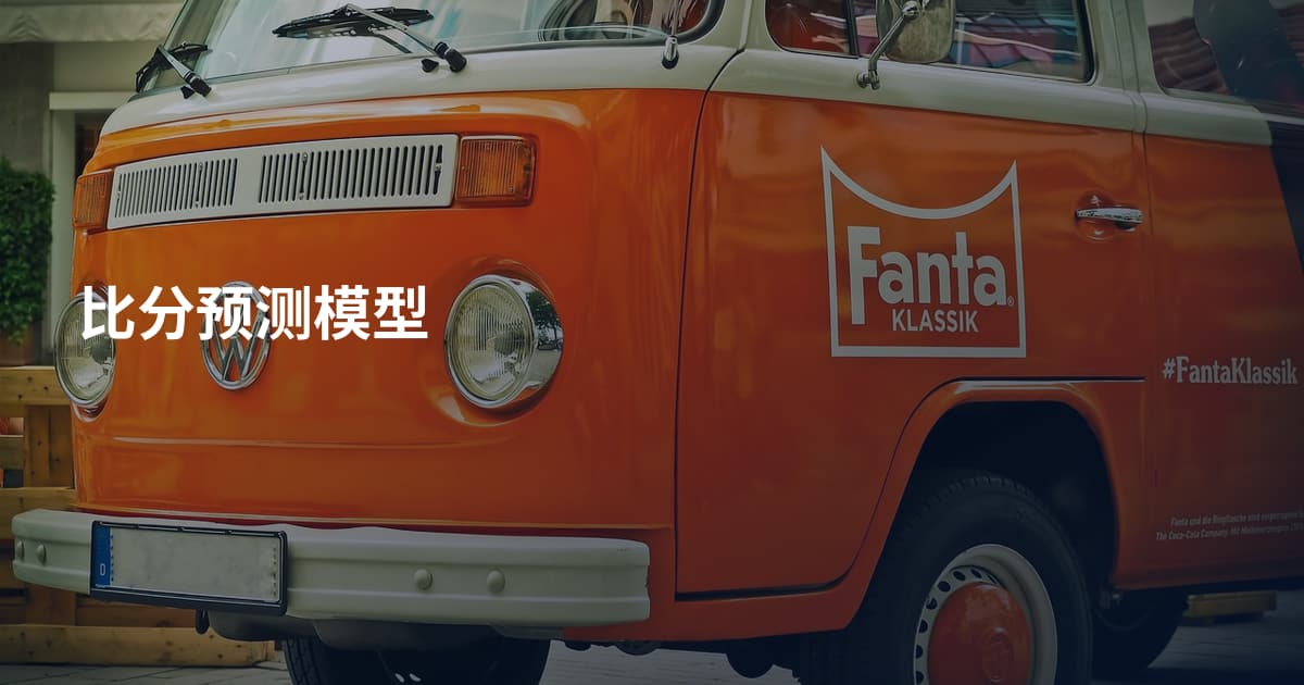 比分预测模型