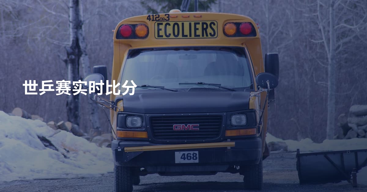 世乒赛实时比分
