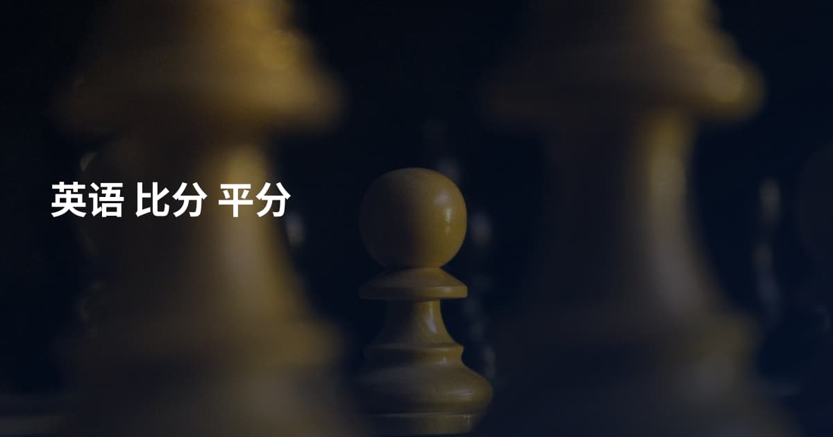 英语 比分 平分