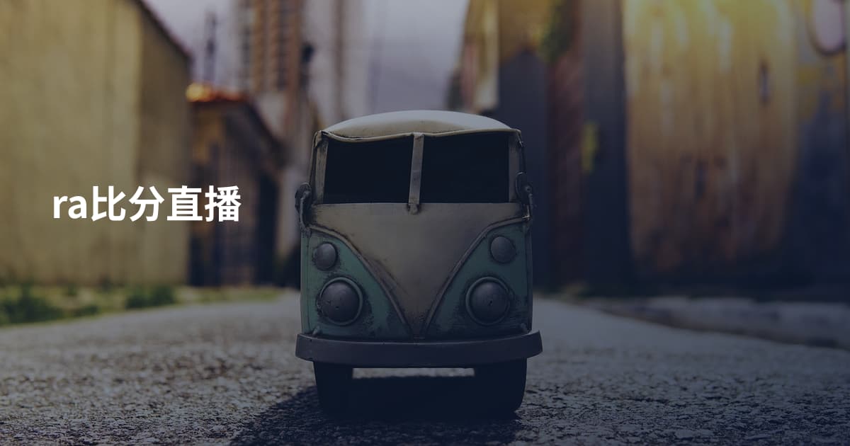 ra比分直播