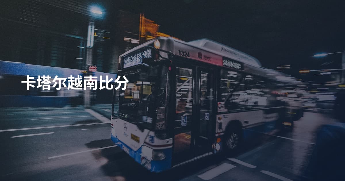 卡塔尔越南比分