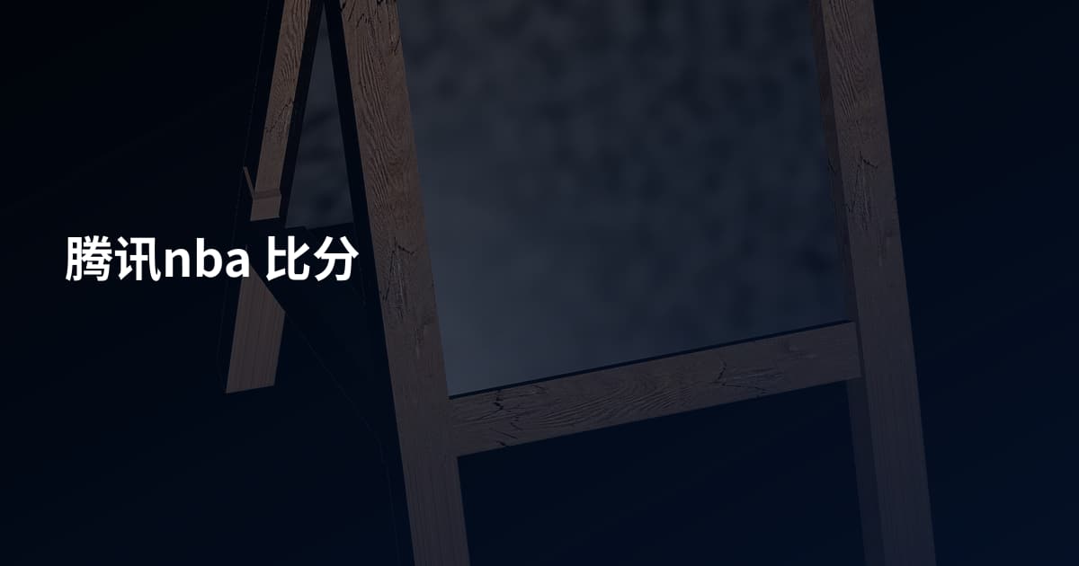 腾讯nba 比分