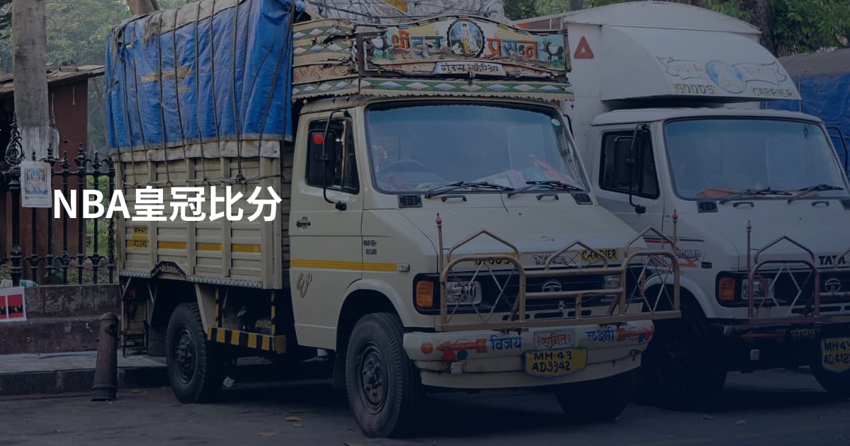 NBA皇冠比分