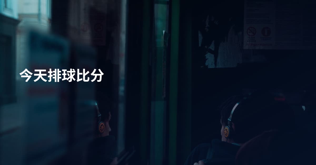今天排球比分