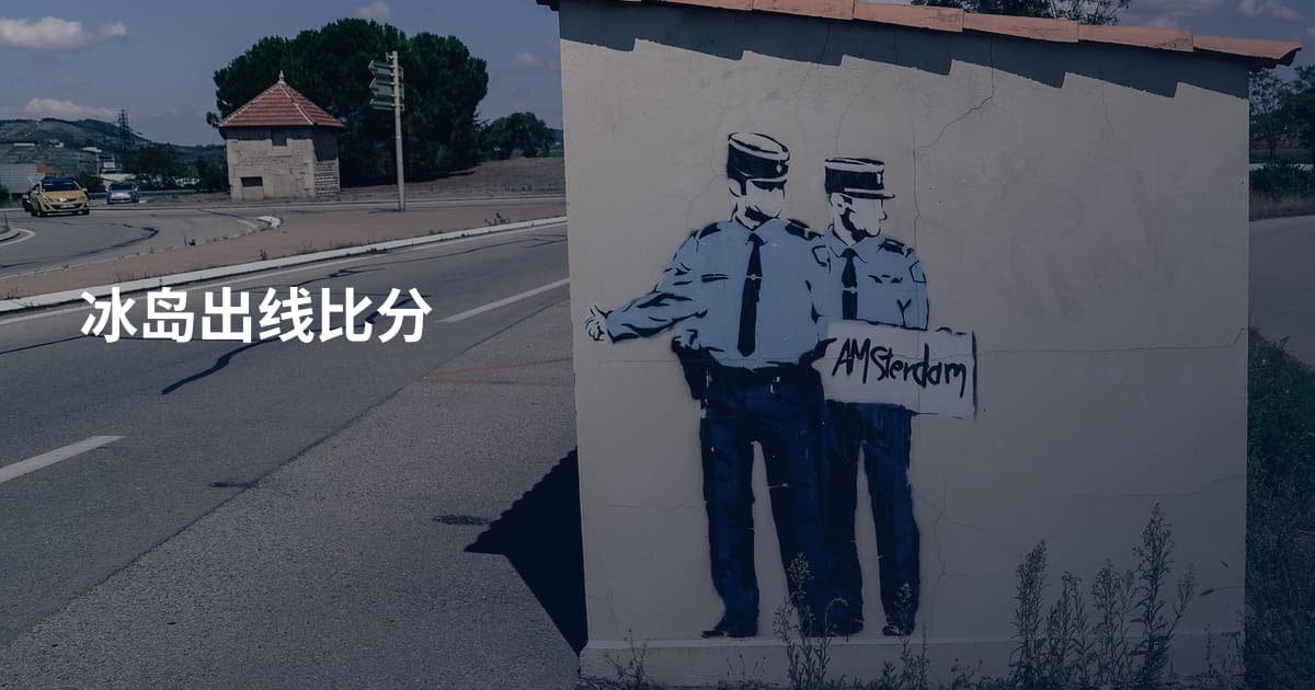 冰岛出线比分