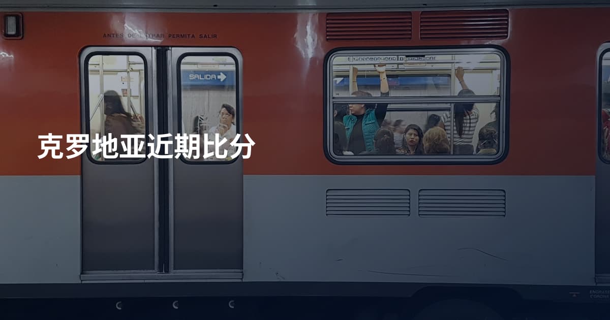 克罗地亚近期比分