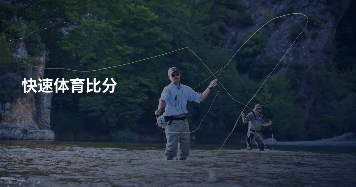 快速体育比分