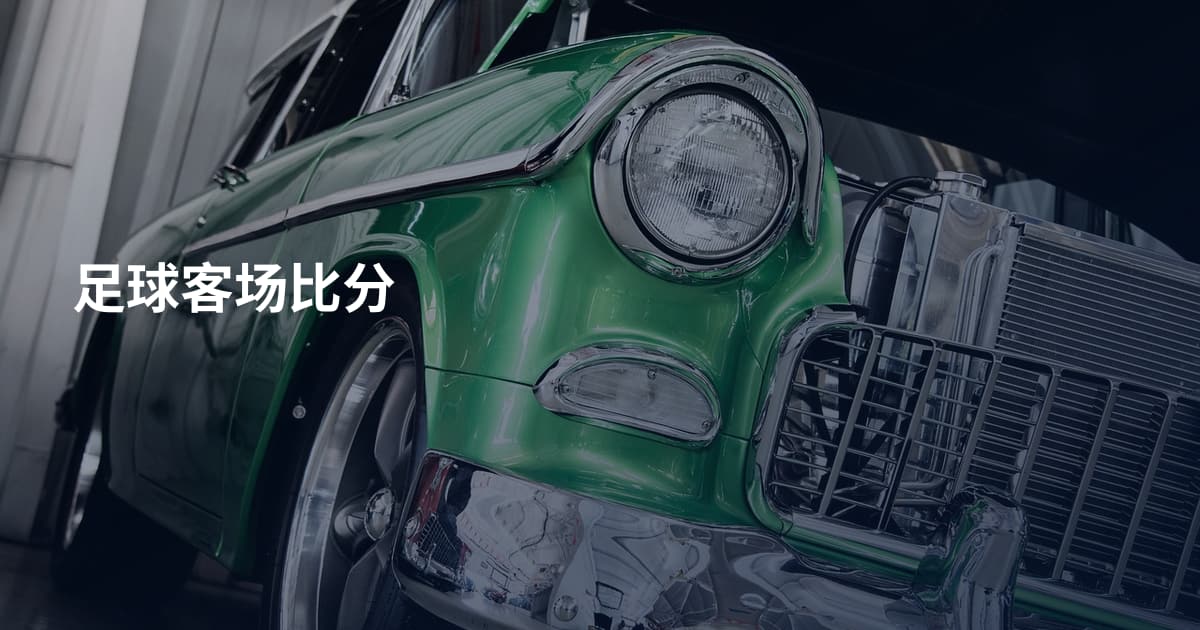 足球客场比分