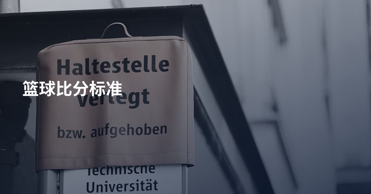 篮球比分标准