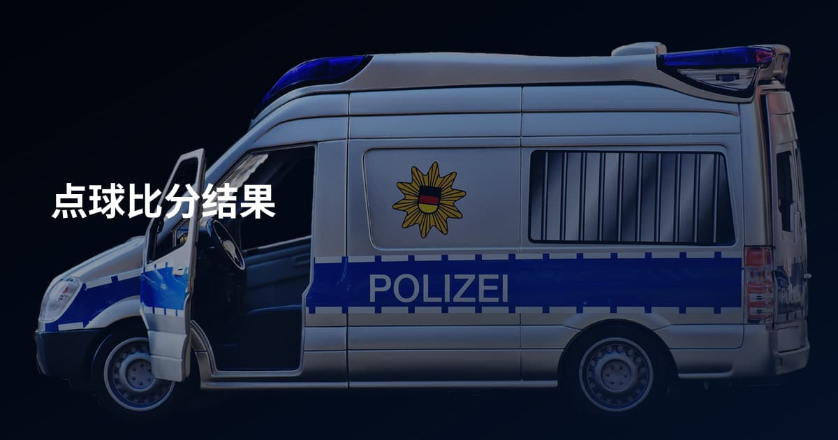 点球比分结果
