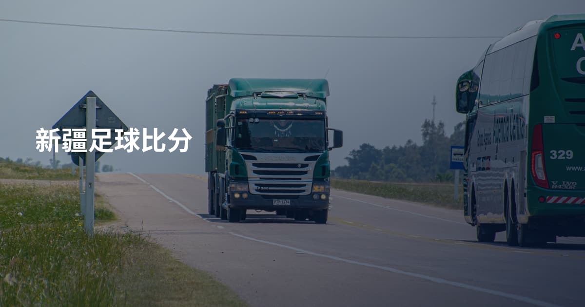 新疆足球比分