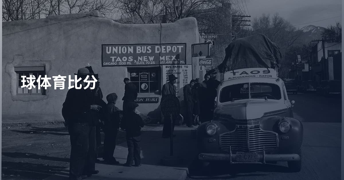 球体育比分