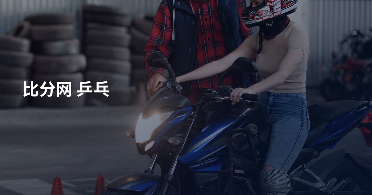 比分网 乒乓