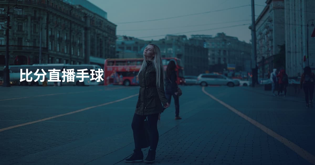 比分直播手球