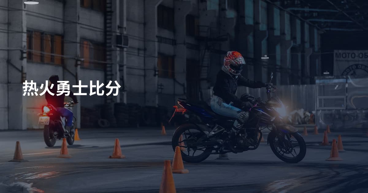 热火勇士比分