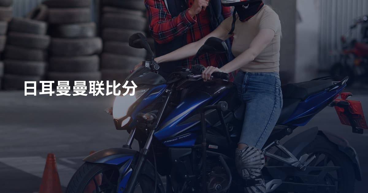 日耳曼曼联比分