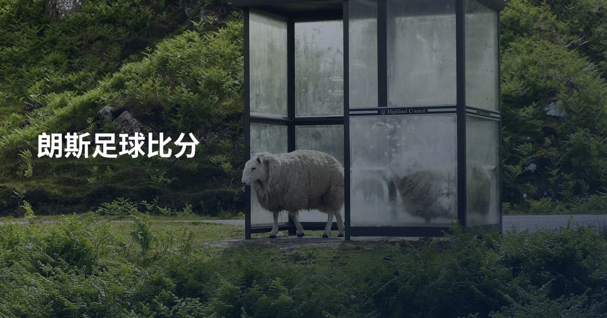 朗斯足球比分