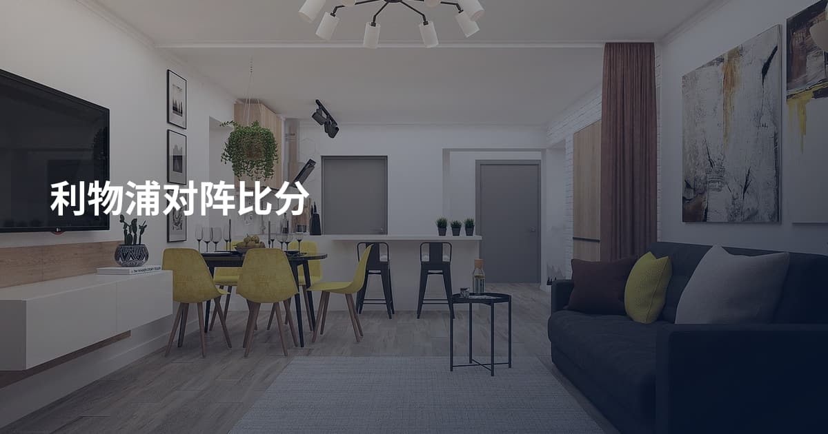 利物浦对阵比分