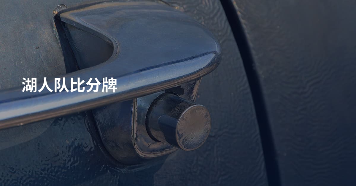 湖人队比分牌