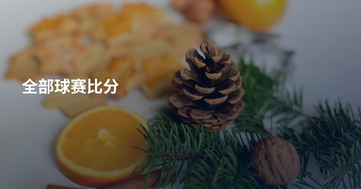 全部球赛比分