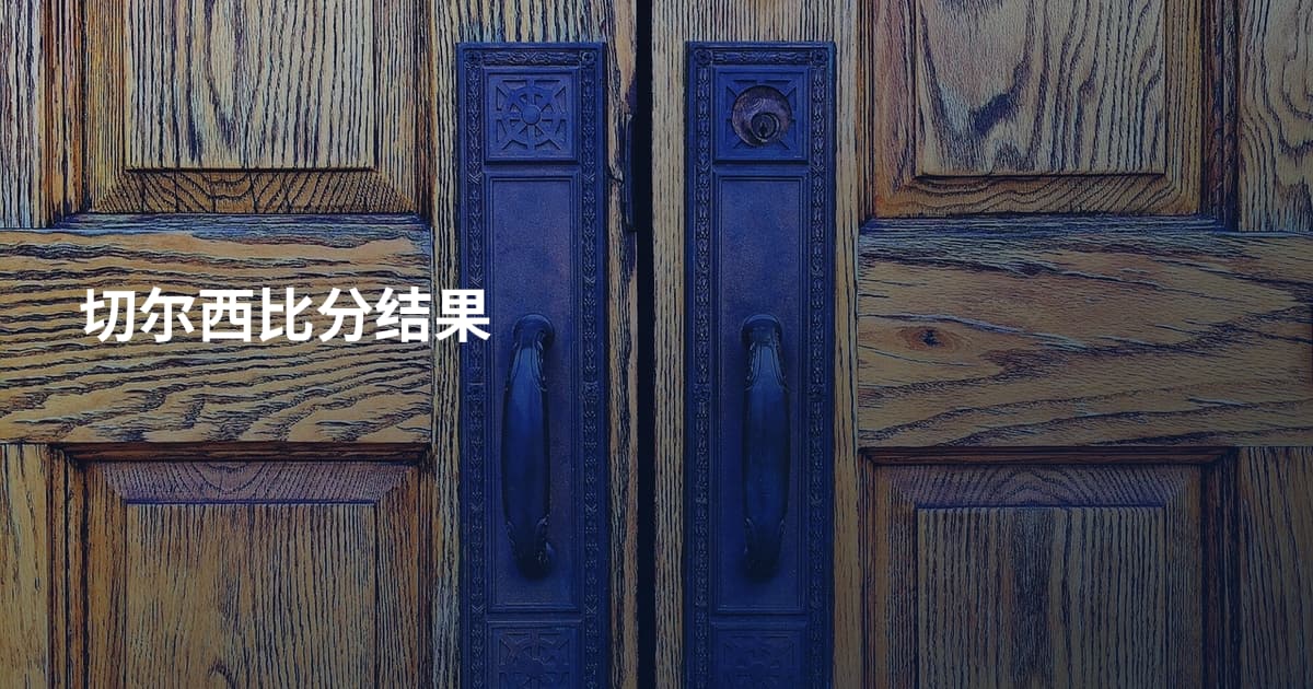 切尔西比分结果