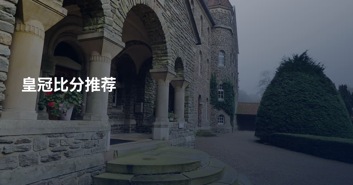 皇冠比分推荐