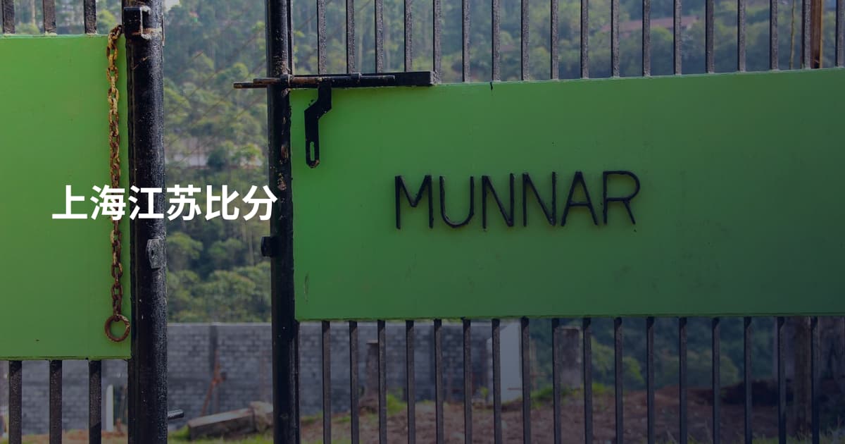上海江苏比分