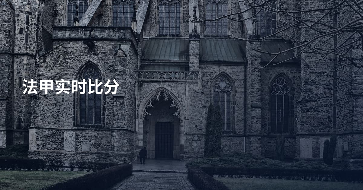法甲实时比分