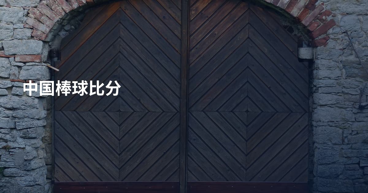 中国棒球比分