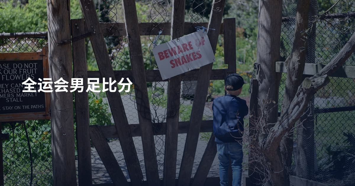 全运会男足比分