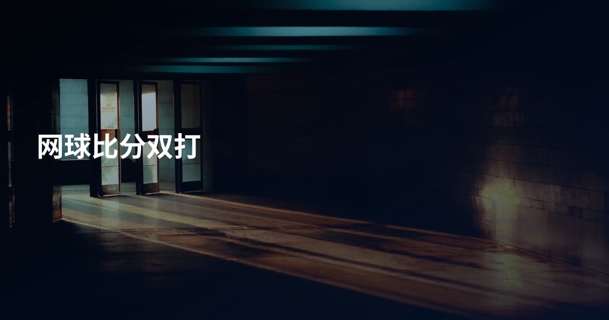 网球比分双打