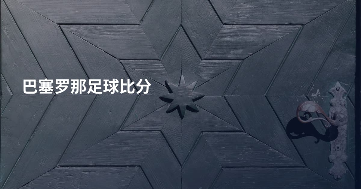 巴塞罗那足球比分