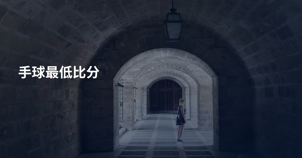 手球最低比分
