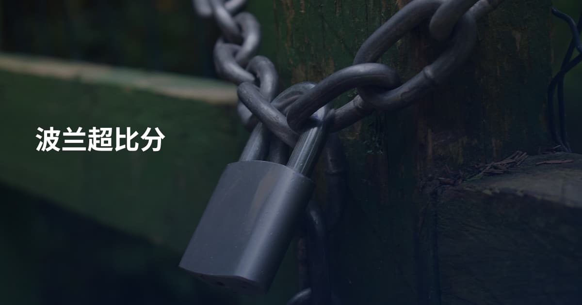 波兰超比分