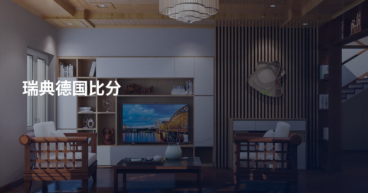 瑞典德国比分