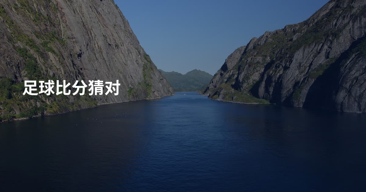 足球比分猜对