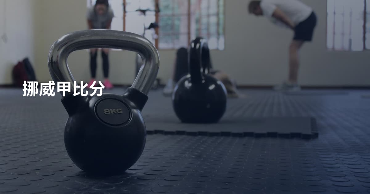 挪威甲比分