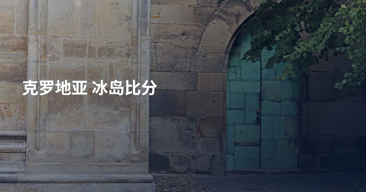 克罗地亚 冰岛比分