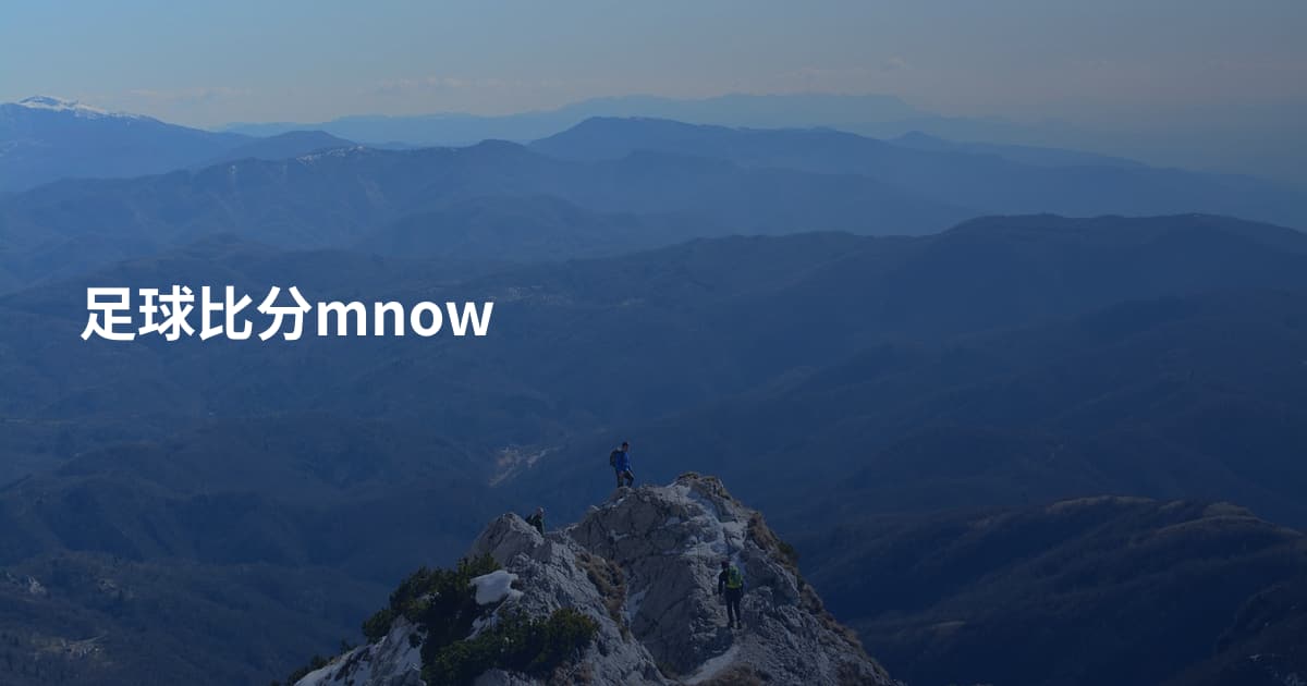 足球比分mnow