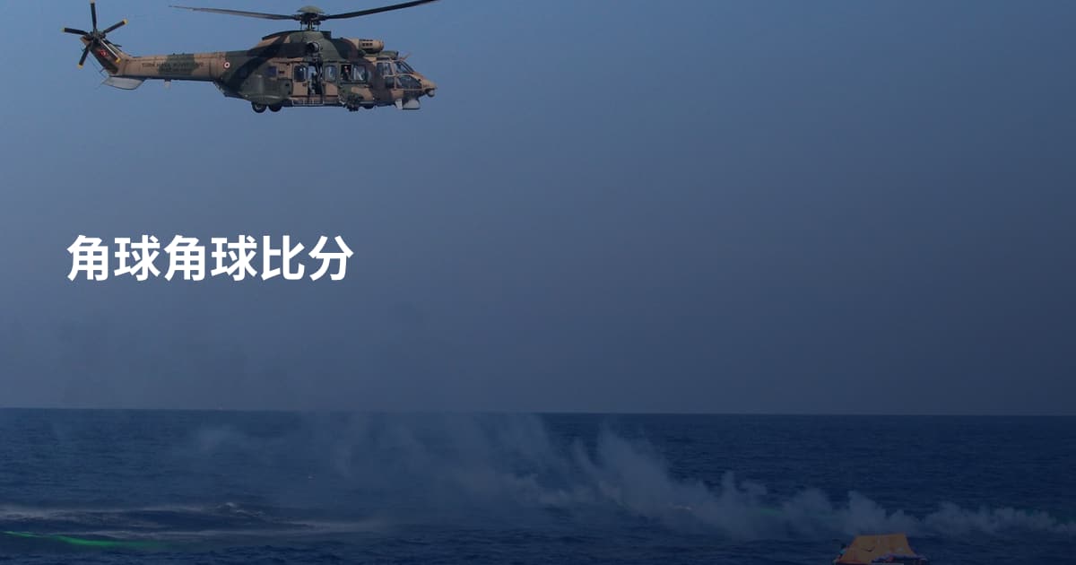 角球角球比分