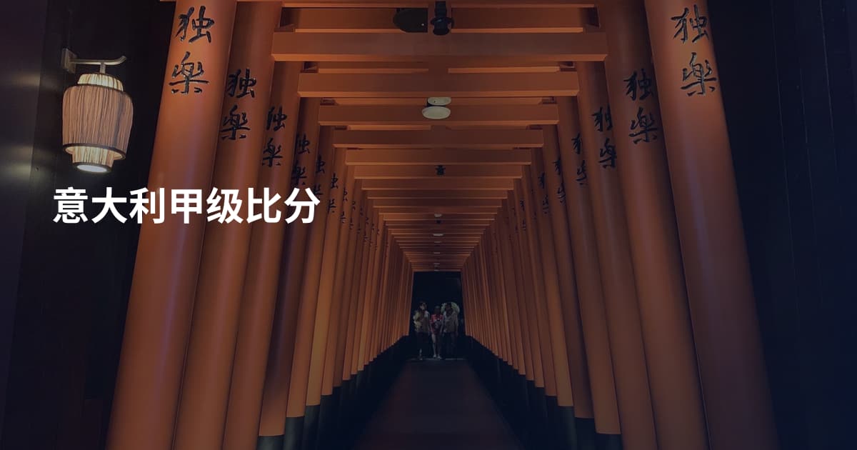 意大利甲级比分