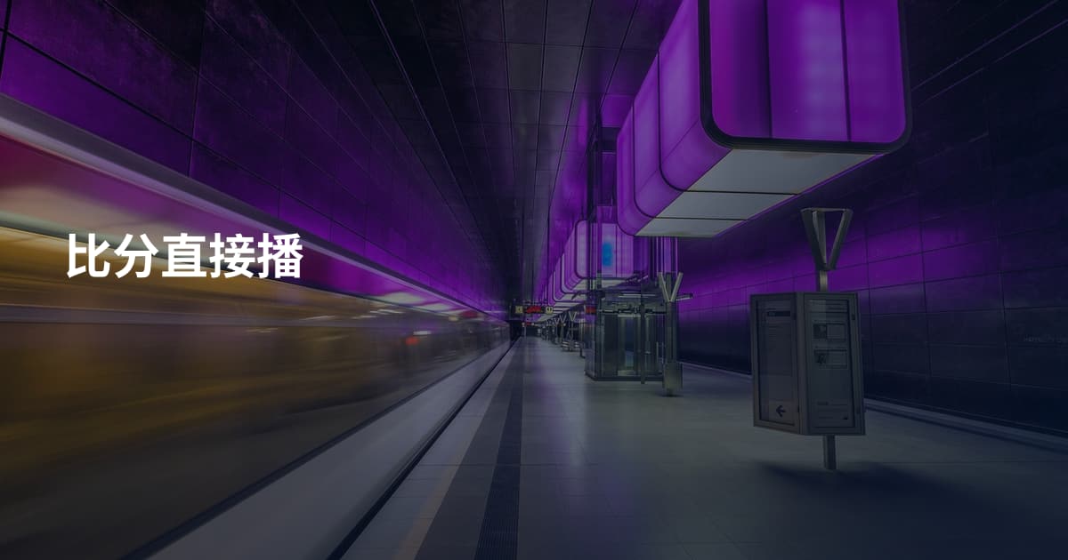 比分直接播