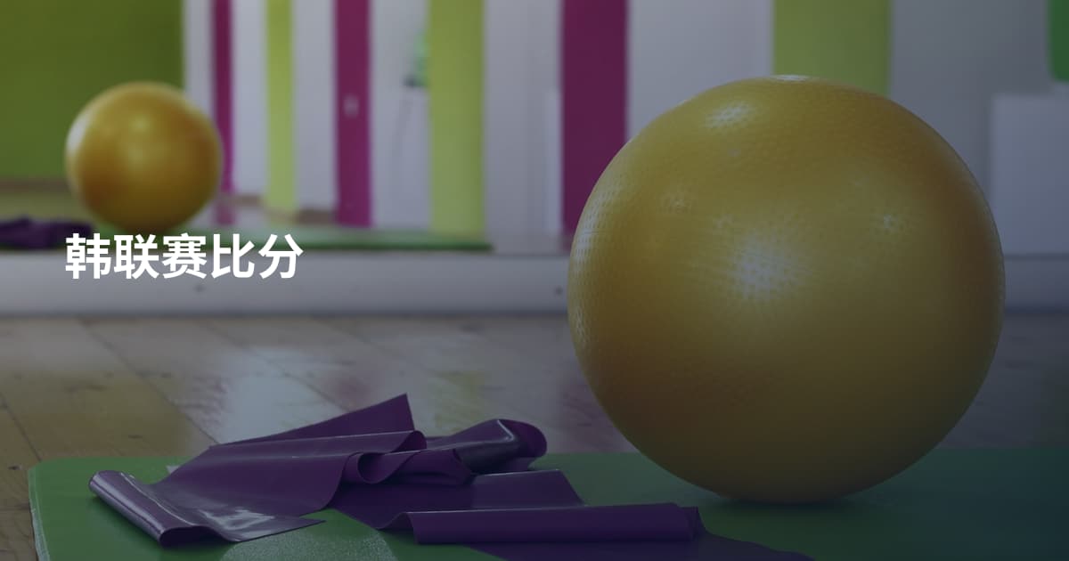 韩联赛比分