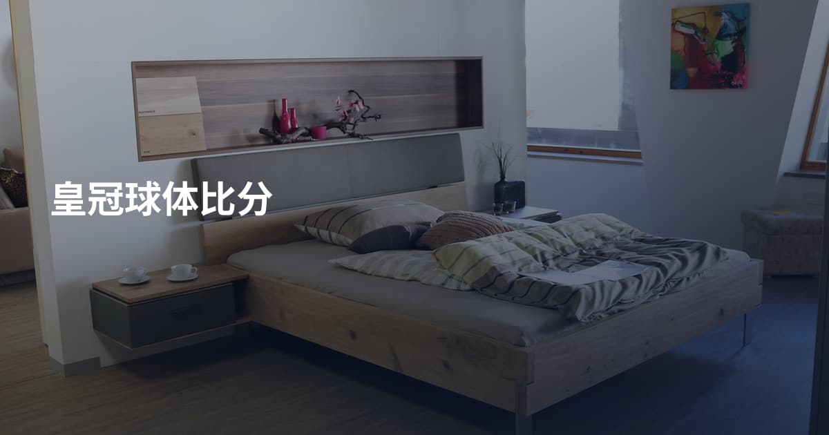 皇冠球体比分
